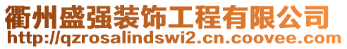 衢州盛強裝飾工程有限公司