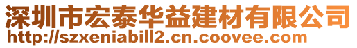 深圳市宏泰華益建材有限公司