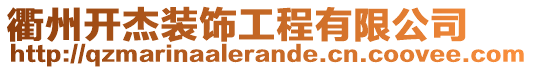 衢州開杰裝飾工程有限公司