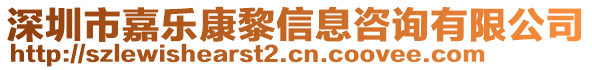 深圳市嘉樂康黎信息咨詢有限公司