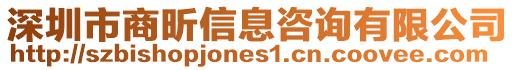 深圳市商昕信息咨詢有限公司