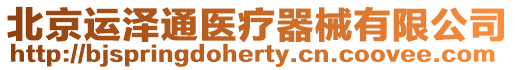北京運澤通醫療器械有限公司