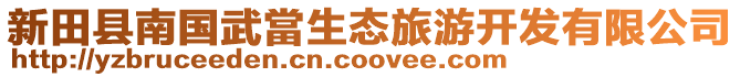 新田縣南國武當生態旅游開發有限公司