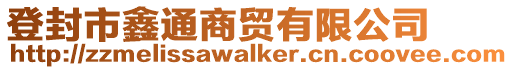 登封市鑫通商貿有限公司