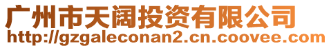 廣州市天闊投資有限公司