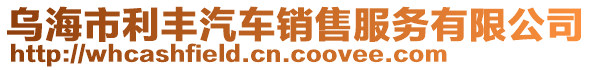 烏海市利豐汽車銷售服務(wù)有限公司