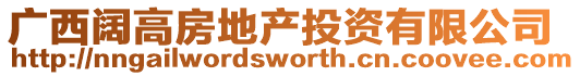 廣西闊高房地產(chǎn)投資有限公司