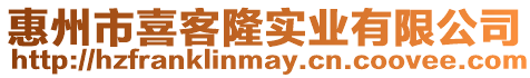 惠州市喜客隆實業有限公司