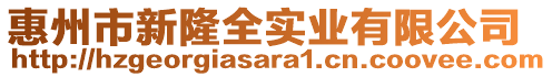 惠州市新隆全實業有限公司