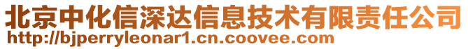 北京中化信深達(dá)信息技術(shù)有限責(zé)任公司