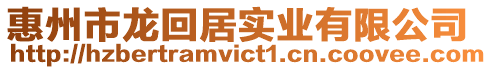 惠州市龍回居實業有限公司