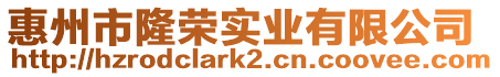 惠州市隆榮實業有限公司
