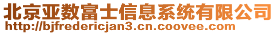 北京亞數(shù)富士信息系統(tǒng)有限公司