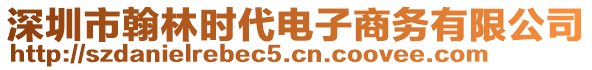 深圳市翰林時(shí)代電子商務(wù)有限公司
