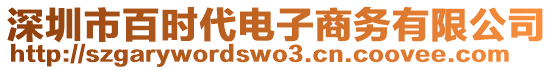 深圳市百時代電子商務有限公司