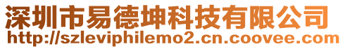 深圳市易德坤科技有限公司