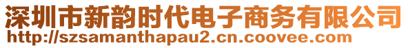 深圳市新韻時代電子商務有限公司