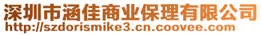 深圳市涵佳商業(yè)保理有限公司