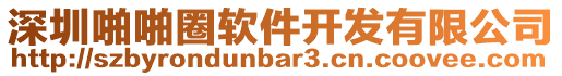 深圳啪啪圈軟件開發有限公司