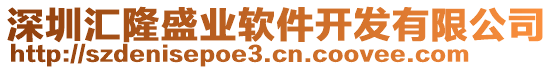 深圳匯隆盛業(yè)軟件開發(fā)有限公司