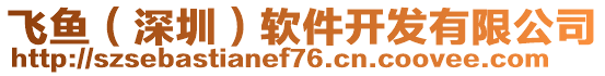 飛魚（深圳）軟件開發(fā)有限公司