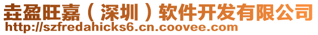 垚盈旺嘉(深圳)軟件開發有限公司