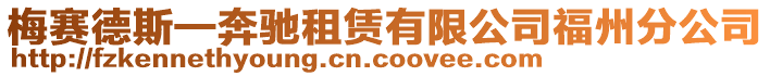 梅賽德斯—奔馳租賃有限公司福州分公司