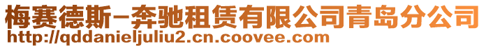 梅賽德斯-奔馳租賃有限公司青島分公司