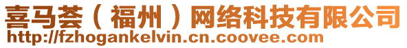 喜馬薈（福州）網絡科技有限公司