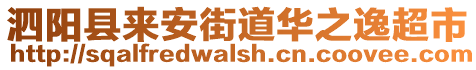 泗陽縣來安街道華之逸超市