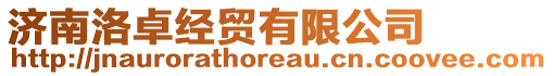 濟(jì)南洛卓經(jīng)貿(mào)有限公司