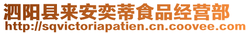 泗陽縣來安奕蒂食品經營部
