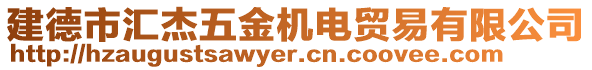 建德市匯杰五金機(jī)電貿(mào)易有限公司