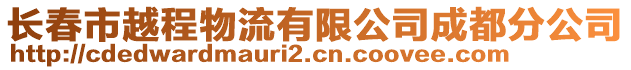 長春市越程物流有限公司成都分公司