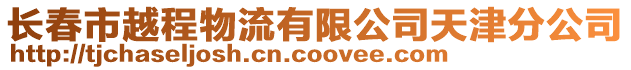 長春市越程物流有限公司天津分公司