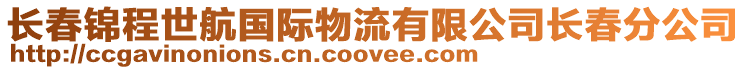 長春錦程世航國際物流有限公司長春分公司