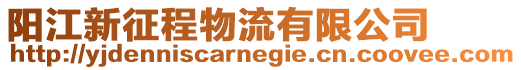 陽江新征程物流有限公司