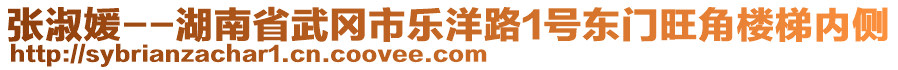 張淑媛--湖南省武岡市樂洋路1號東門旺角樓梯內側