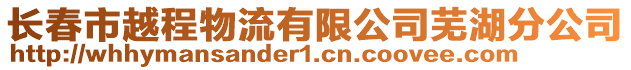 長春市越程物流有限公司蕪湖分公司