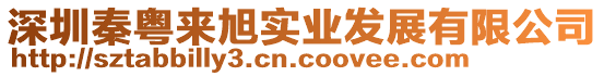 深圳秦粵來(lái)旭實(shí)業(yè)發(fā)展有限公司