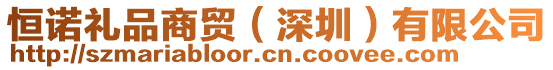 恒諾禮品商貿(mào)(深圳)有限公司