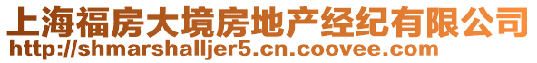 上海福房大境房地產經紀有限公司