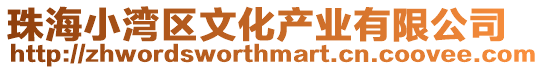 珠海小灣區(qū)文化產業(yè)有限公司