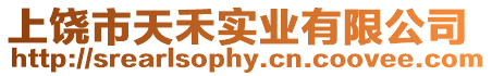 上饒市天禾實業有限公司