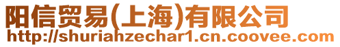 陽信貿易(上海)有限公司