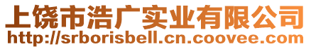 上饒市浩廣實業有限公司