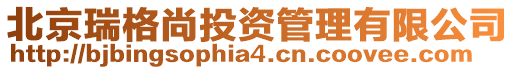 北京瑞格尚投資管理有限公司