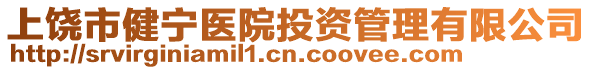 上饒市健寧醫(yī)院投資管理有限公司