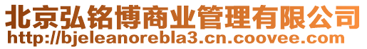 北京弘銘博商業(yè)管理有限公司