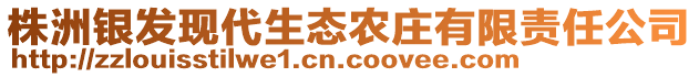 株洲銀發現代生態農莊有限責任公司